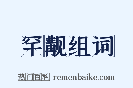 罕觏组词是什么意思的图片